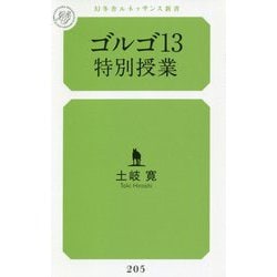 ゴルゴ13特別授業(幻冬舎ルネッサンス新書) [新書]
