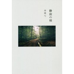 静寂の梢 [単行本]