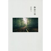 静寂の梢 [単行本]