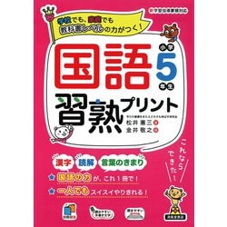 国語習熟プリント　小学5年生 [単行本]