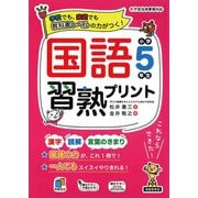 国語習熟プリント　小学5年生 [単行本]