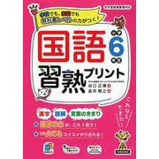 国語習熟プリント　小学6年生 [単行本]