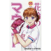 花鈴のマウンド 5 新装版 [コミック]