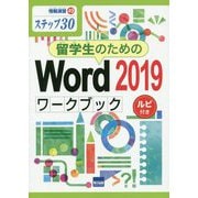 留学生のためのWord2019ワークブック ルビ付き(情報演習〈49〉) [単行本]