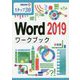 Word2019ワークブック(情報演習〈55〉) [単行本]
