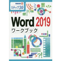 Word2019ワークブック(情報演習〈55〉) [単行本]