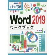 Word2019ワークブック(情報演習〈55〉) [単行本]