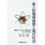風土的環境倫理と現代社会―"環境"を生きる人間存在のあり方を問う [単行本]
