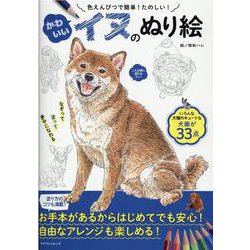 かわいいイヌのぬり絵 [ムックその他]