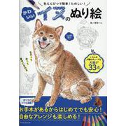 かわいいイヌのぬり絵 [ムックその他]