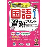 国語習熟プリント　小学１年生 [単行本]