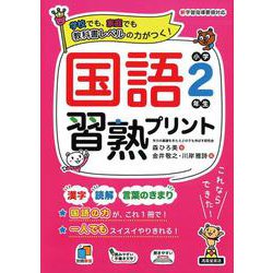 国語習熟プリント　小学2年生 [単行本]