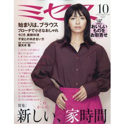 ミセス 2020年 10月号 [雑誌]