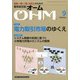 OHM (オーム) 2020年 09月号 [雑誌]