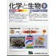 化学と生物 2020年 09月号 [雑誌]
