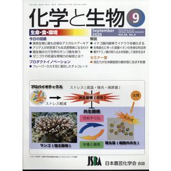 化学と生物 2020年 09月号 [雑誌]