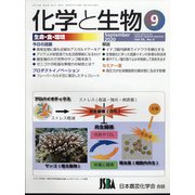 化学と生物 2020年 09月号 [雑誌]
