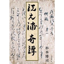 江之浦奇譚 [単行本]