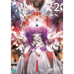 終焉ノ花嫁〈2〉(MF文庫J) [文庫]