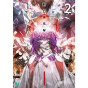 終焉ノ花嫁〈2〉(MF文庫J) [文庫]