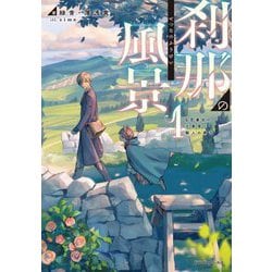 刹那の風景〈1〉68番目の元勇者と獣人の弟子(ドラゴンノベルス) [単行本]