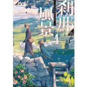 刹那の風景〈1〉68番目の元勇者と獣人の弟子(ドラゴンノベルス) [単行本]