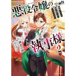 悪役令嬢の執事様―破滅フラグは俺が潰させていただきます〈2〉（ドラゴンノベルス） [単行本]