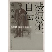 渋沢栄一自伝―雨夜譚・青淵回顧録(抄)(角川ソフィア文庫) [文庫]