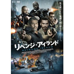 リベンジ・アイランド [DVD]