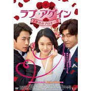 ラブ・アゲイン 2度目のプロポーズ