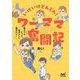 いけいけどんどん!ワーママ奮闘記―母ちゃんだって自分らしく働きたい! [単行本]