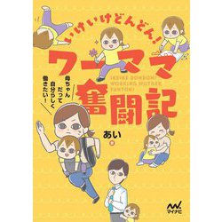 いけいけどんどん!ワーママ奮闘記―母ちゃんだって自分らしく働きたい! [単行本]