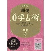 開運0学占術〈2021〉金星 [単行本]