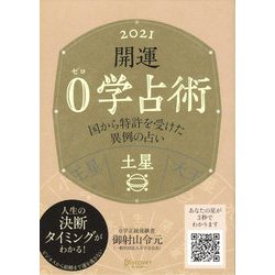 開運0学占術〈2021〉土星 [単行本]
