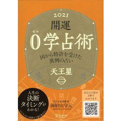 開運0学占術〈2021〉天王星 [単行本]