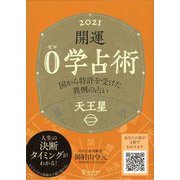 開運0学占術〈2021〉天王星 [単行本]