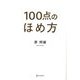 100点のほめ方 [単行本]