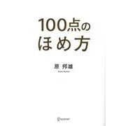 100点のほめ方 [単行本]