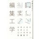 才能をひらく編集工学―世界の見方を変える10の思考法 [単行本]