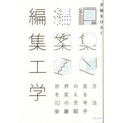 才能をひらく編集工学―世界の見方を変える10の思考法 [単行本]