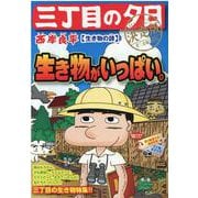 三丁目の夕日（決定版）/生き物の詩（My First Big） [ムックその他]
