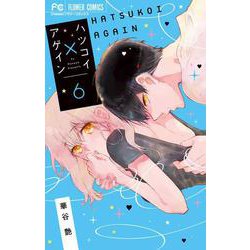 ハツコイ×アゲイン<６>(フラワーコミックス) [コミック]