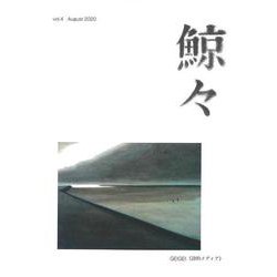 鯨々　GEIGEI　4号－詩的メディア [単行本]
