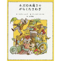 ネズの木通りのがらくたさわぎ(子どもの文学・緑の原っぱシリーズ〈4〉) [単行本]