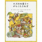 ネズの木通りのがらくたさわぎ(子どもの文学・緑の原っぱシリーズ〈4〉) [単行本]