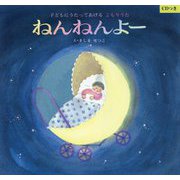 ねんねんよー―子どもにうたってあげるこもりうた 改訂版 [絵本]