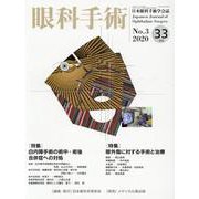 眼科手術 Vol.33No.3 [単行本]