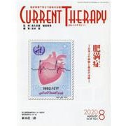 カレントテラピー Vol.38No.8 [全集叢書]