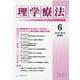 理学療法 第37巻第6号 [単行本]