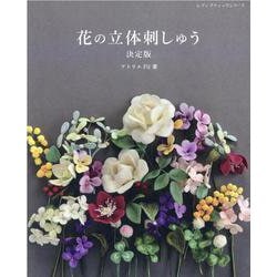 花の立体刺しゅう決定版 [ムックその他]